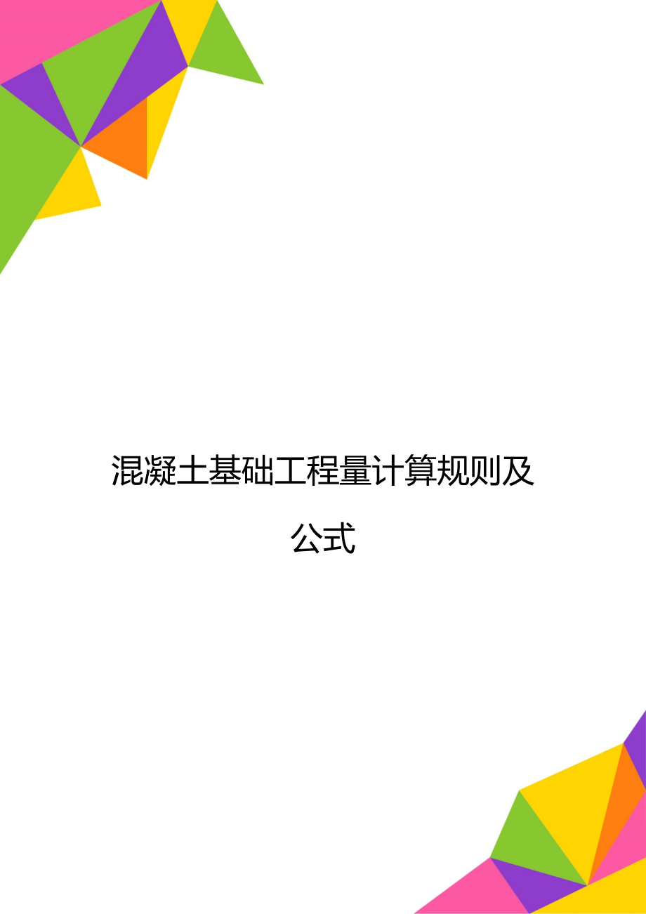 混凝土基础工程量计算规则及公式.doc_第1页