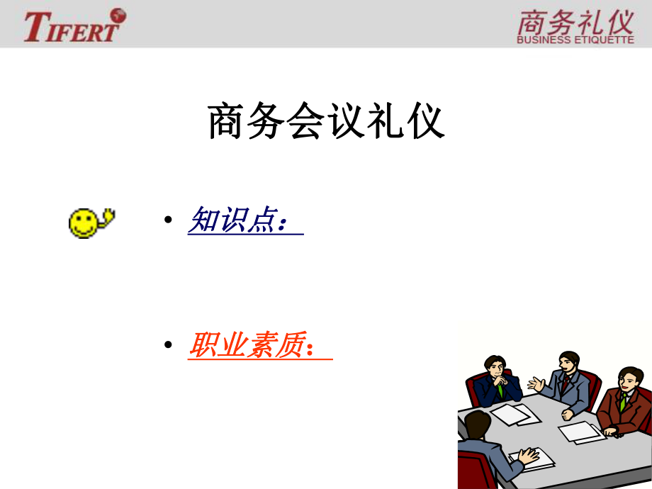 最新商务礼仪（金正昆第四章会议礼仪ppt课件.ppt_第2页