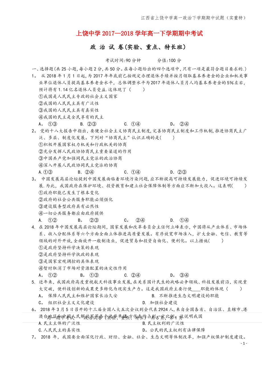 江西省上饶中学高一下学期期中试题(实重特).pdf_第1页