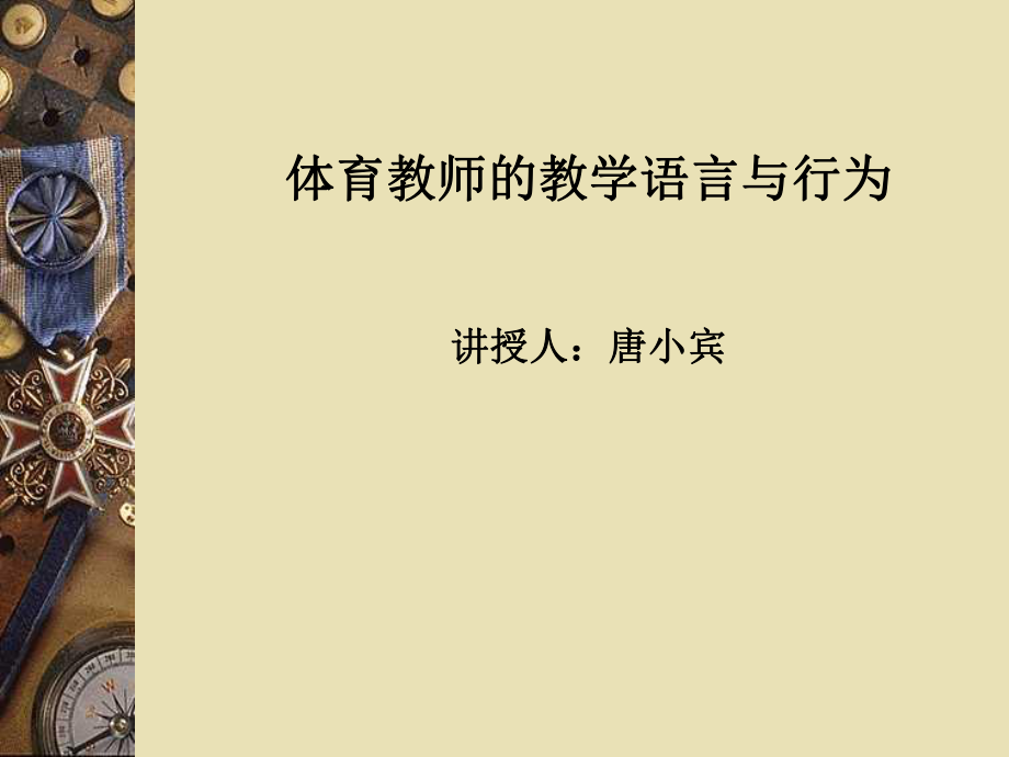 体育教师的教学语言与行为ppt课件.ppt_第1页