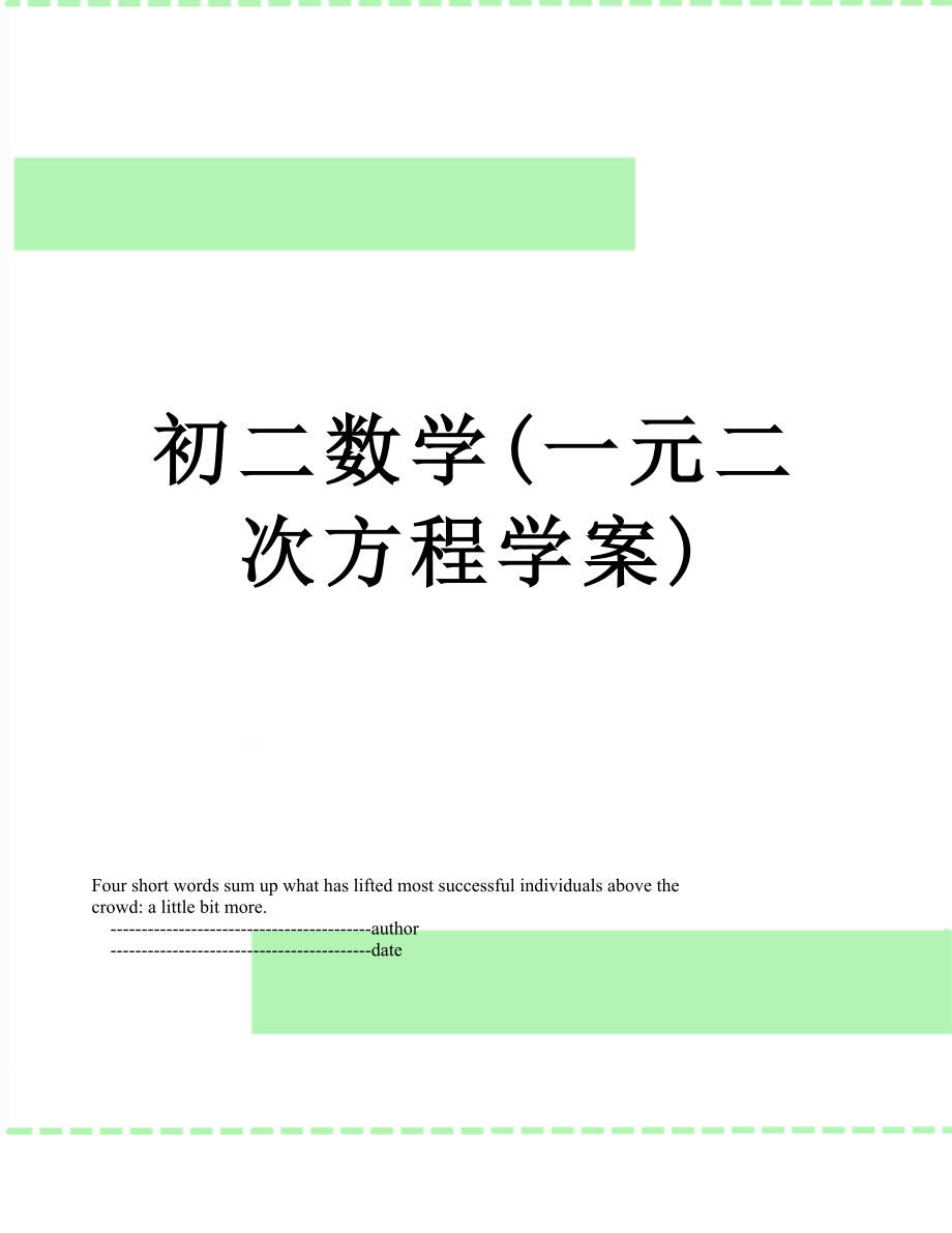 初二数学(一元二次方程学案).doc_第1页