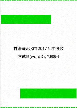 甘肃省天水市中考数学试题(word版,含解析).doc