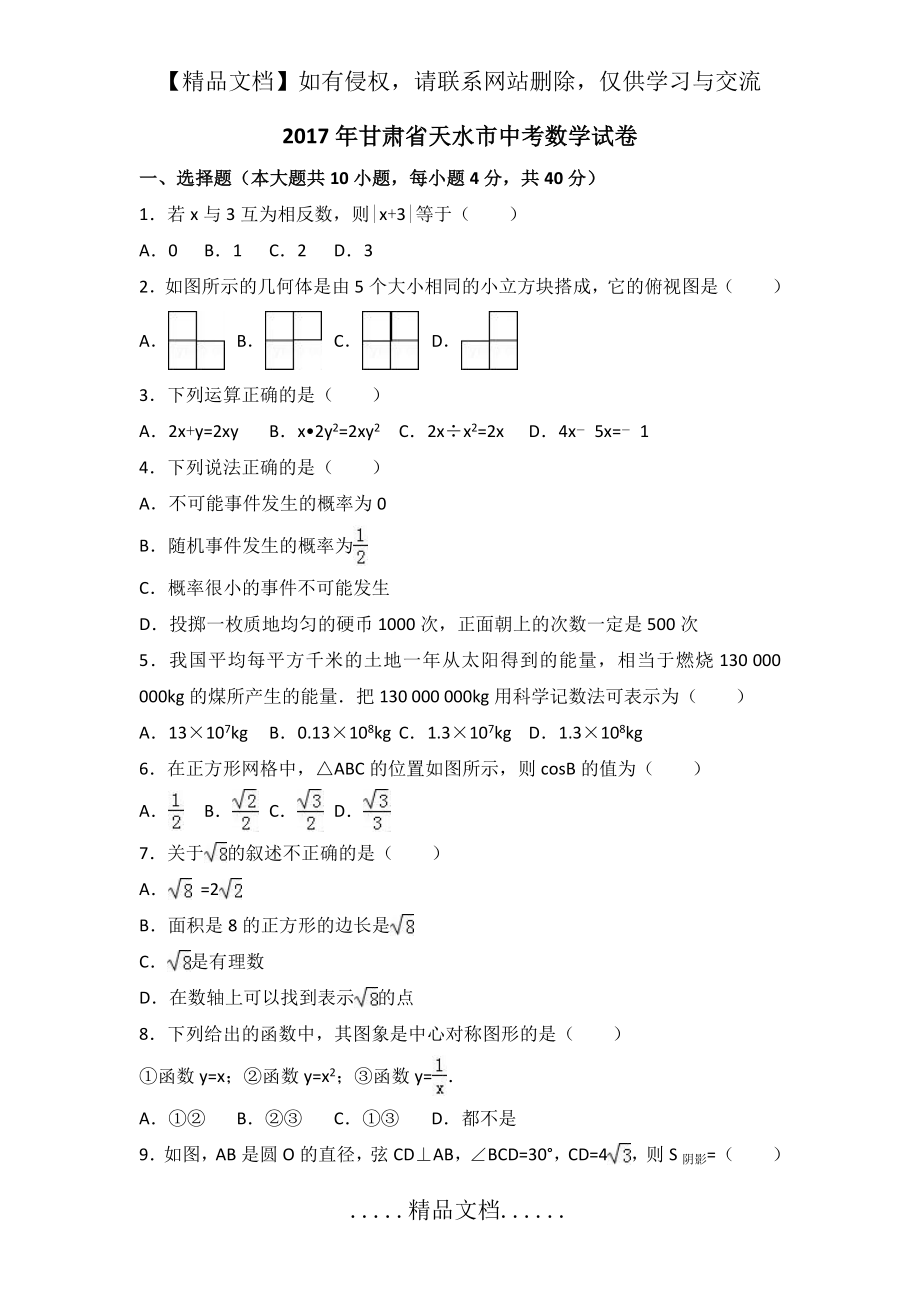 甘肃省天水市中考数学试题(word版,含解析).doc_第2页