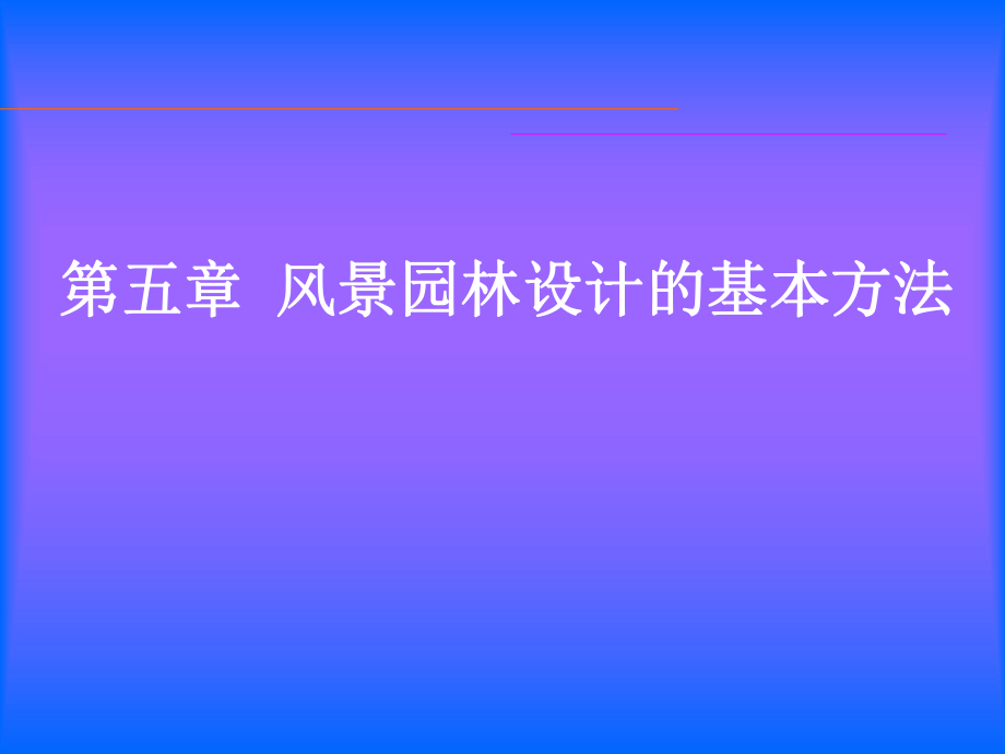 园林设计之场地分析ppt课件.ppt_第1页