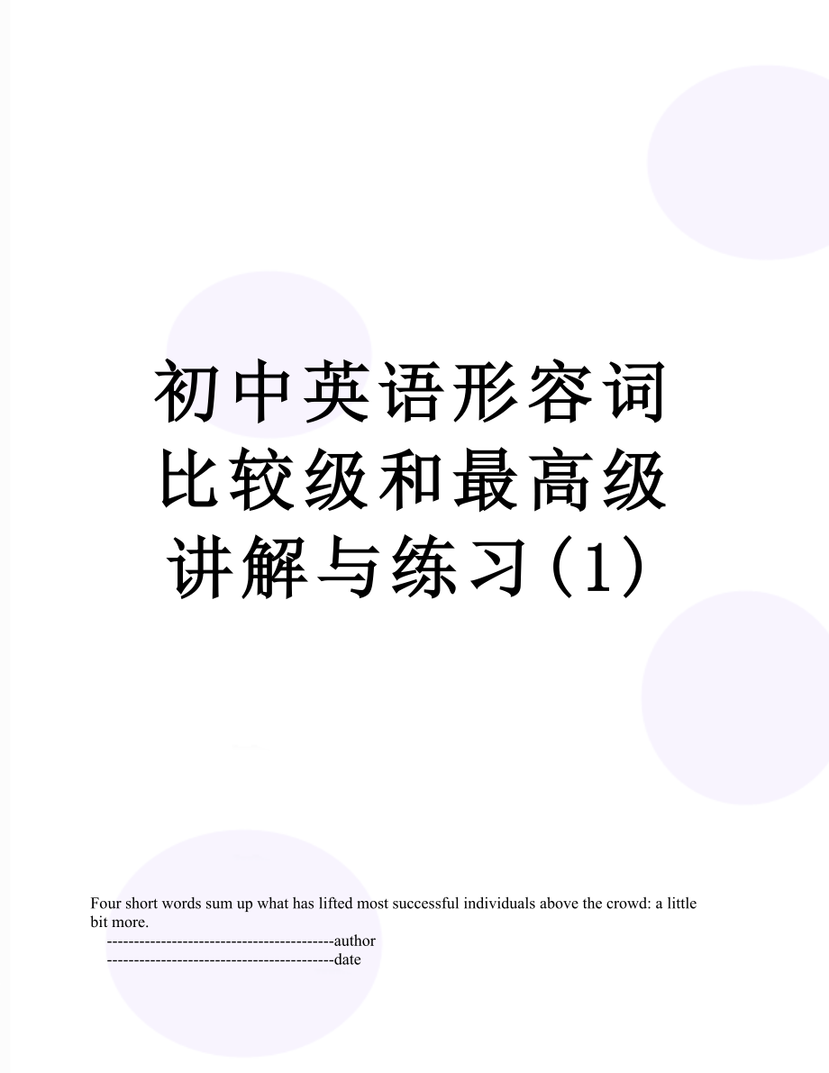 初中英语形容词比较级和最高级讲解与练习(1).doc_第1页