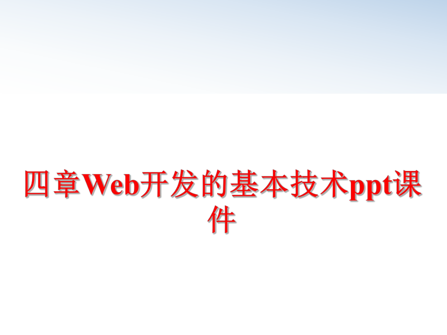 最新四章Web开发的基本技术ppt课件ppt课件.ppt_第1页