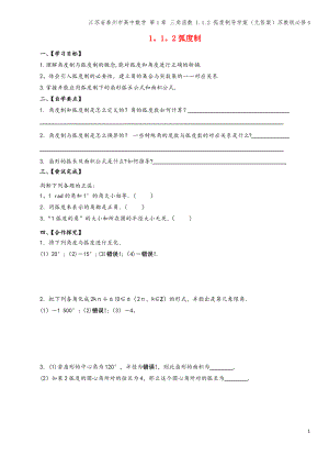 江苏省泰州市高中数学 第1章 三角函数 1.1.2 弧度制导学案(无答案)苏教版必修4.pdf