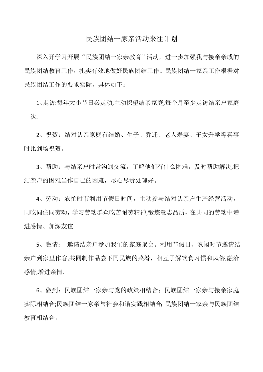 民族团结一家亲活动来往计划.doc_第1页