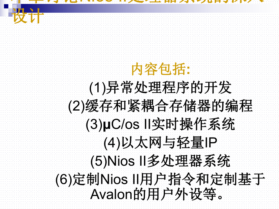 sopc课件第八章.ppt_第2页