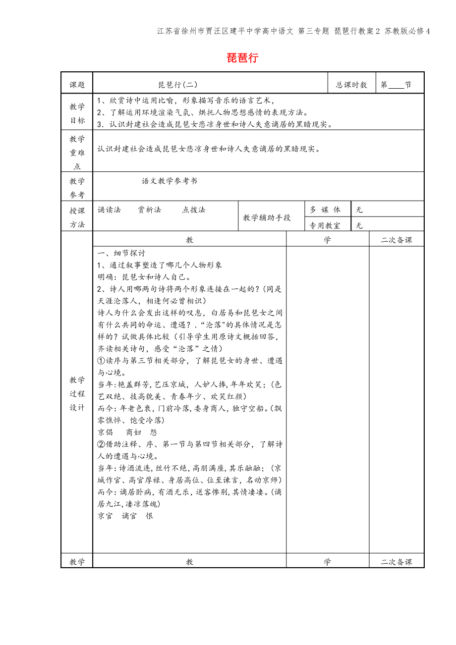 江苏省徐州市贾汪区建平中学高中语文 第三专题 琵琶行教案2 苏教版必修4.pdf_第1页