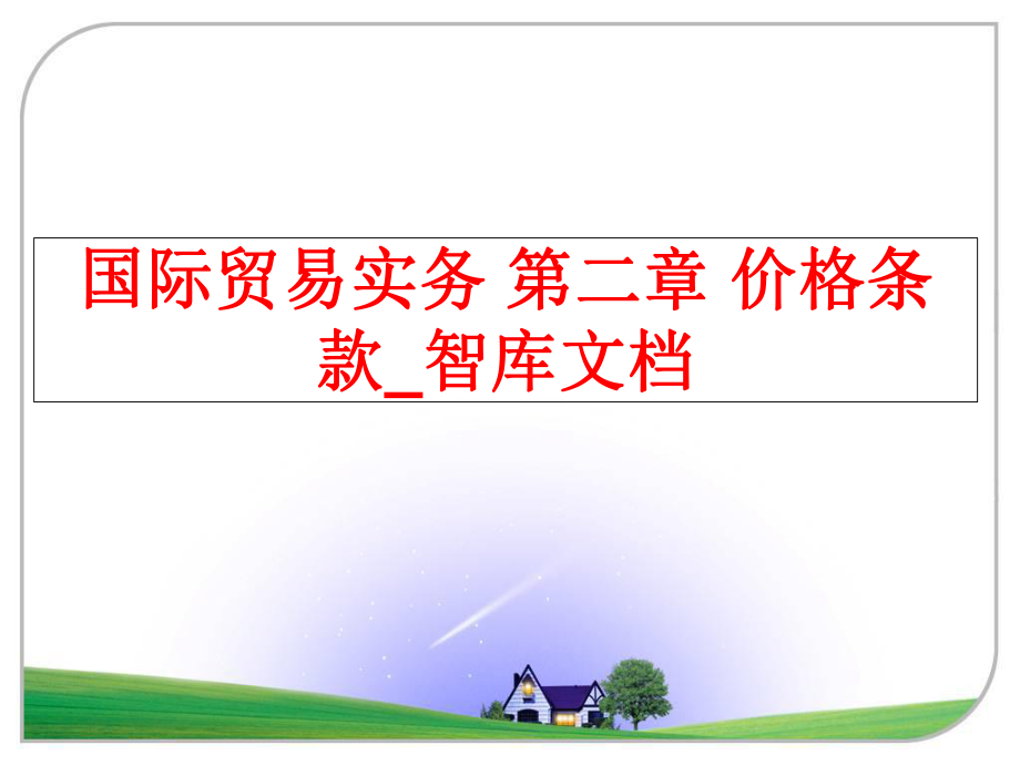 最新国际贸易实务 第二章 价格条款_智库文档幻灯片.ppt_第1页