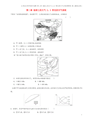 江苏省江阴市高中地理 第二章 地球上的大气 2.3 常见的天气系统课课练 新人教版必修1.pdf