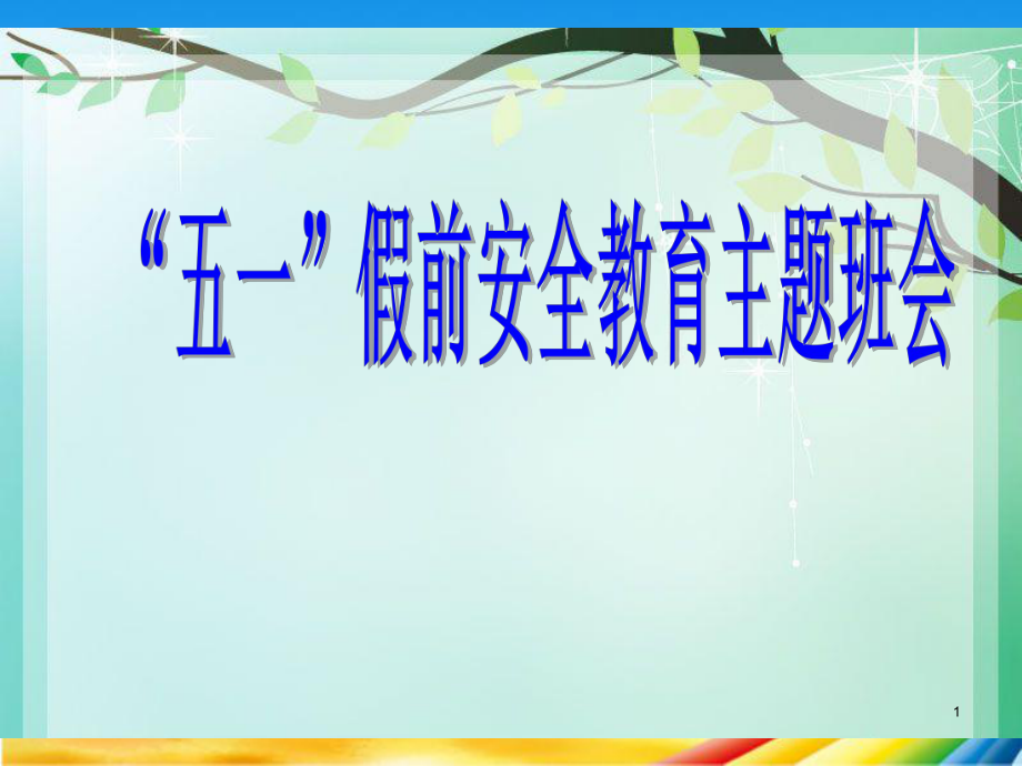 五一假期安全教育主题班会 ppt课件.ppt_第1页