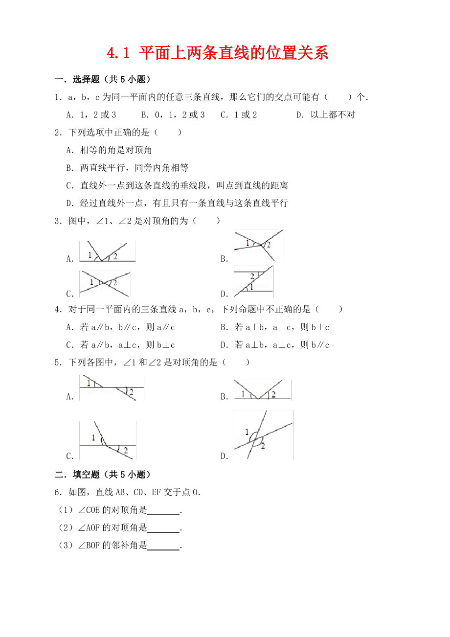 七年级数学下册第4章相交线与平行线4.1平面上两条直线的位置关系作业设计新版湘教版.pdf_第1页