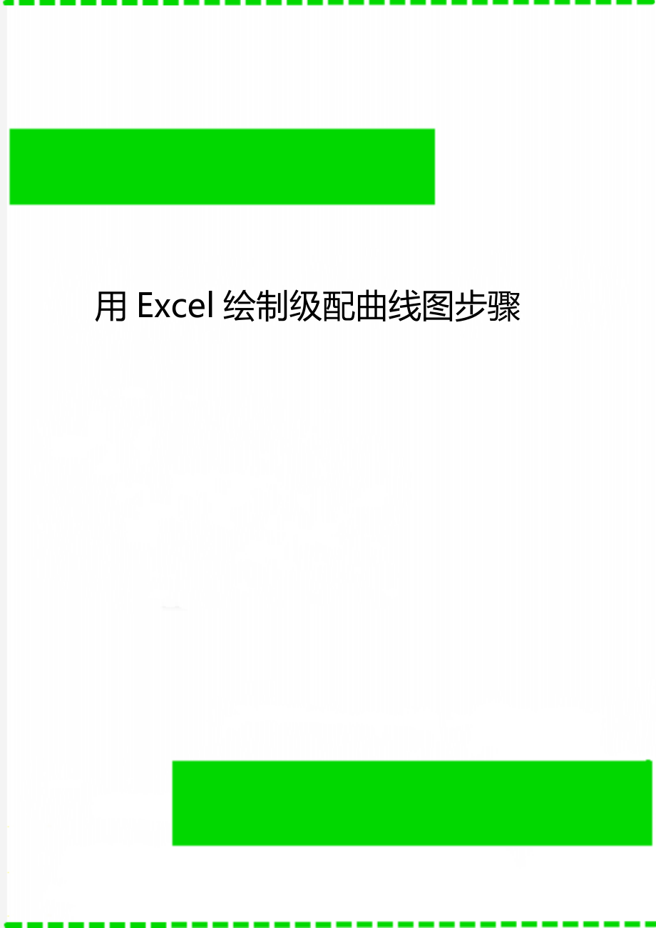 用Excel绘制级配曲线图步骤.doc_第1页