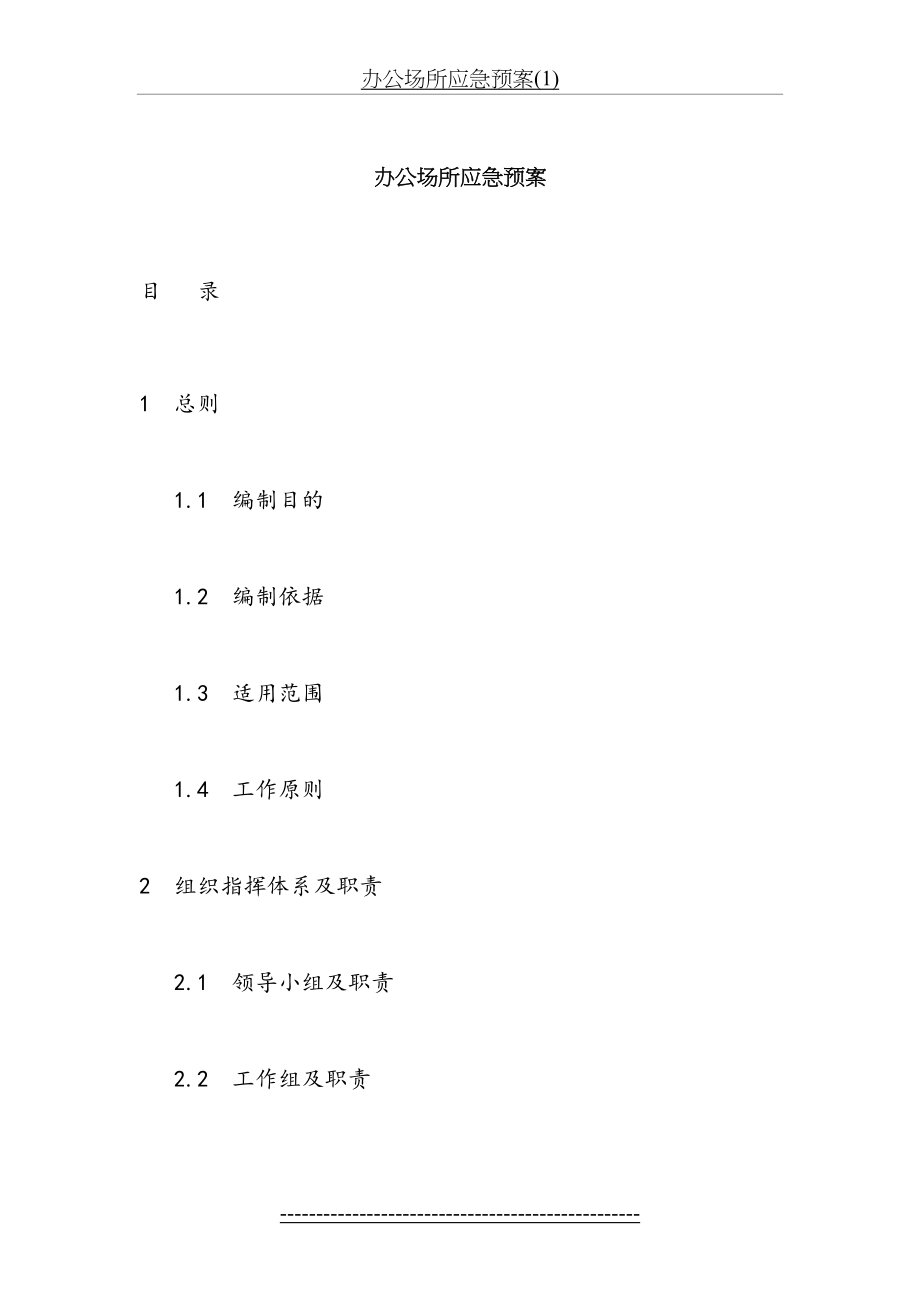 办公场所应急预案(1).doc_第2页