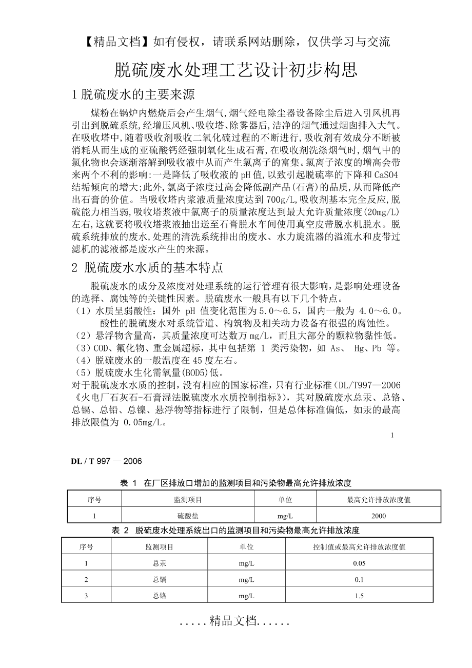 燃煤电厂脱硫废水处理技术方案.doc_第2页