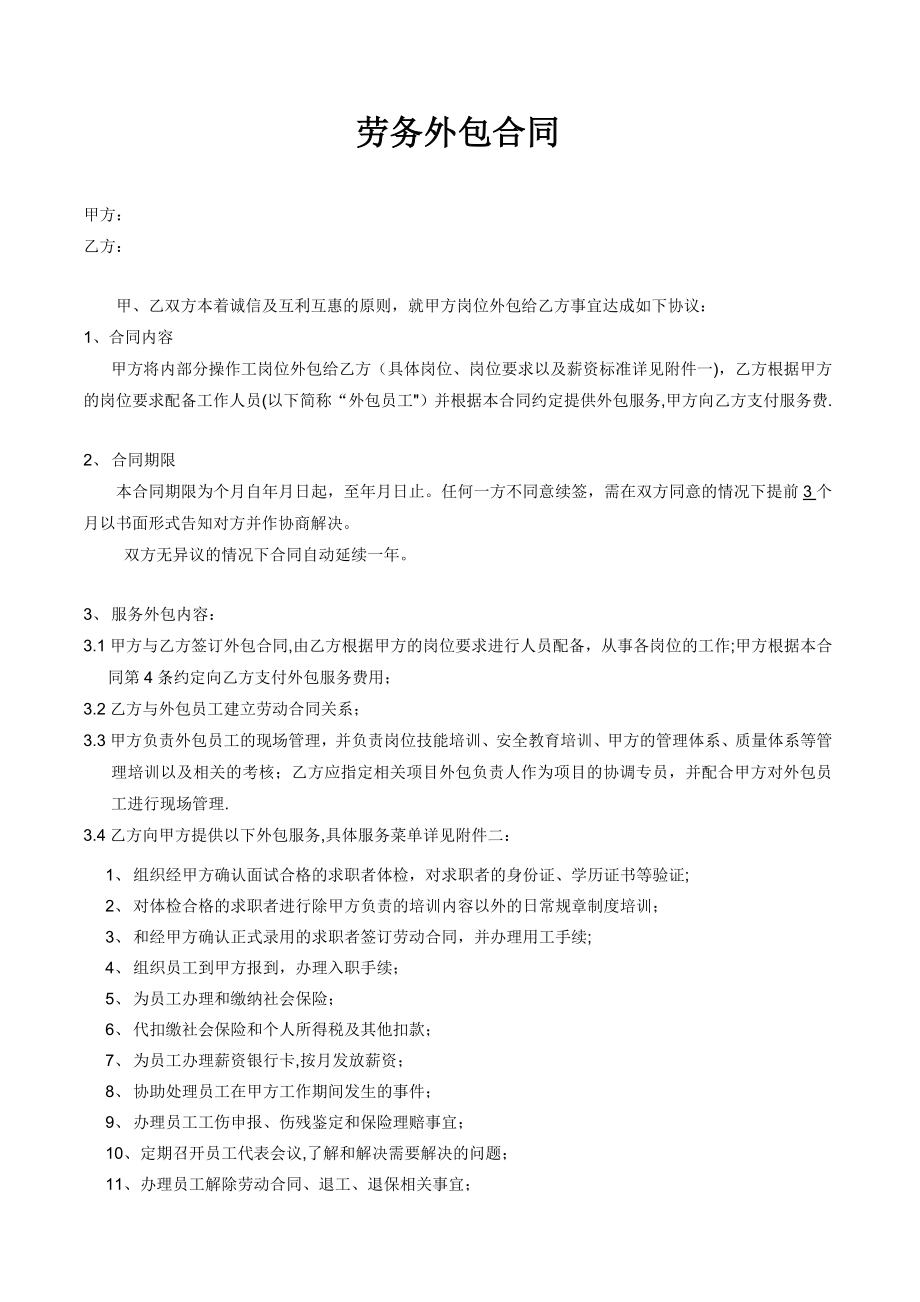 标准版劳务外包合同.doc_第1页