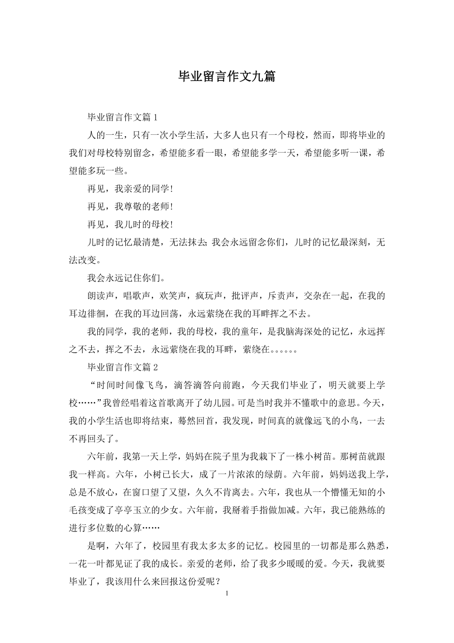 毕业留言作文九篇.docx_第1页