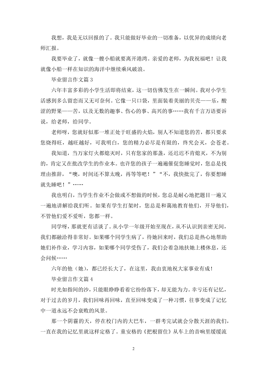 毕业留言作文九篇.docx_第2页