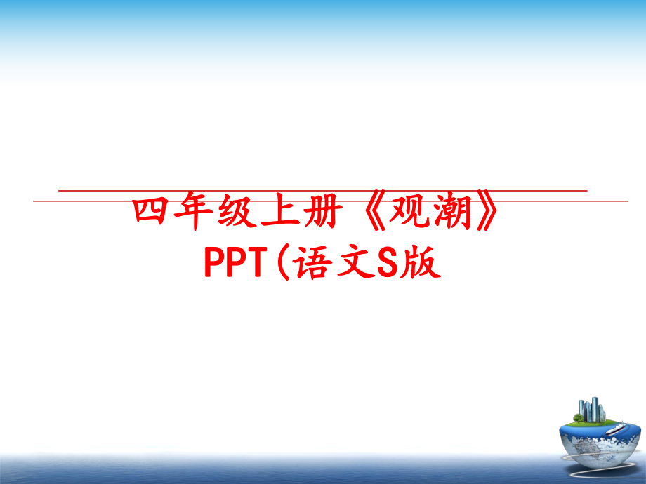 最新四年级上册《观潮》PPT(语文S版ppt课件.ppt_第1页