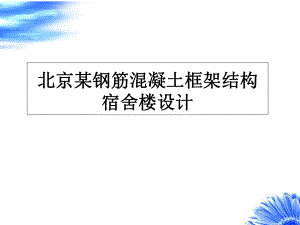 土木工程毕设答辩ppt课件.ppt