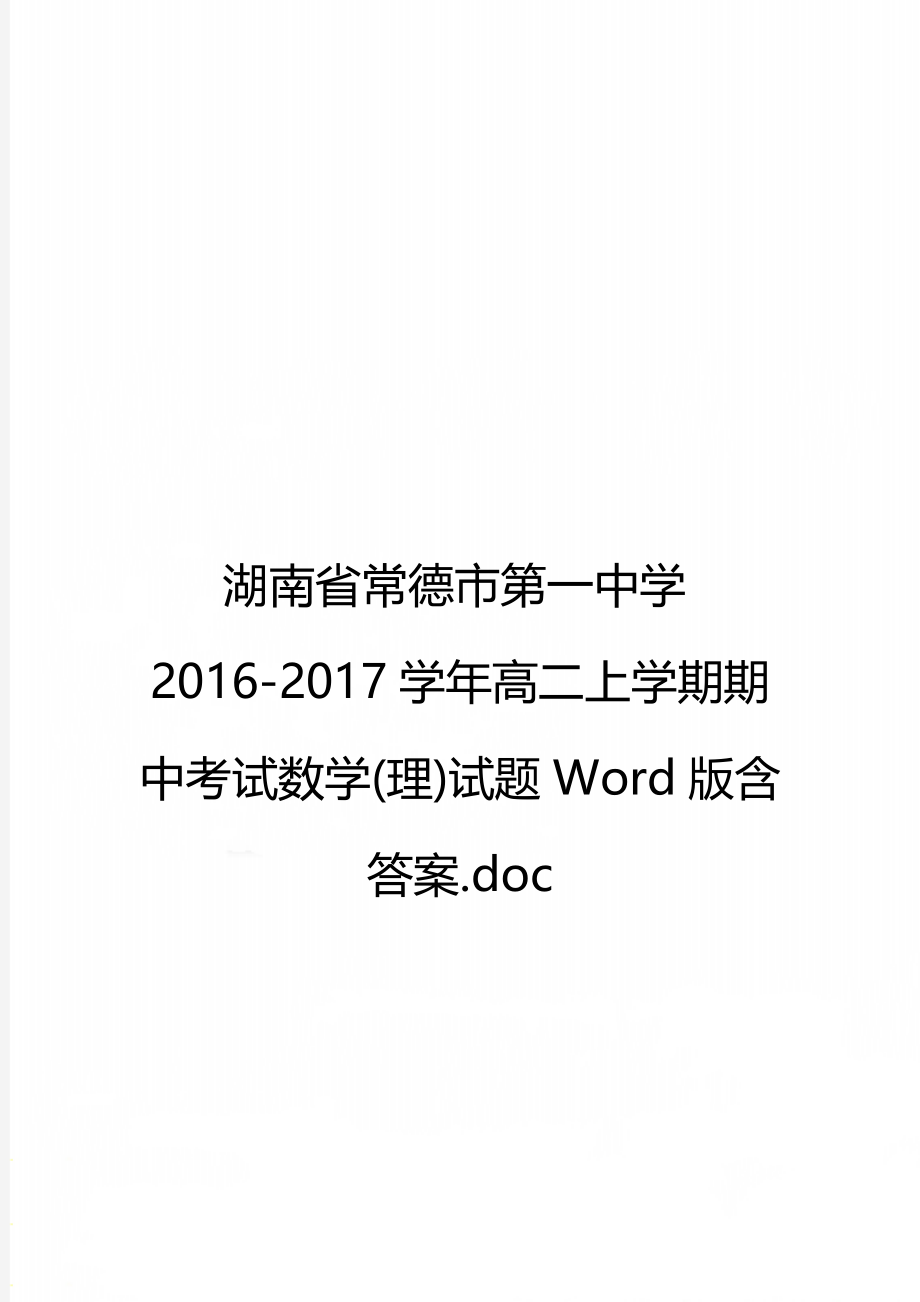 湖南省常德市第一中学2016-2017学年高二上学期期中考试数学(理)试题Word版含答案.doc_第1页