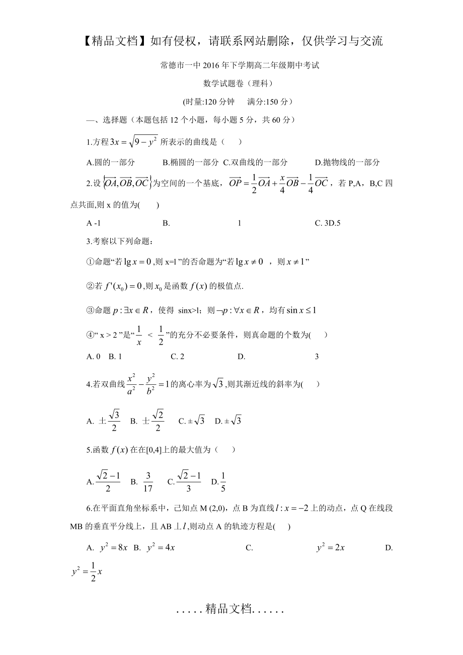 湖南省常德市第一中学2016-2017学年高二上学期期中考试数学(理)试题Word版含答案.doc_第2页