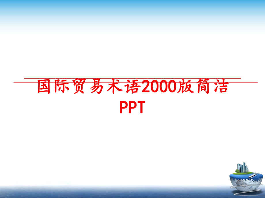 最新国际贸易术语2000版简洁PPTppt课件.ppt_第1页