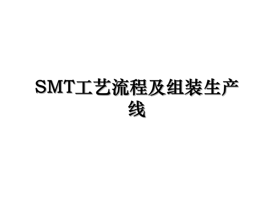 SMT工艺流程及组装生产线.ppt_第1页