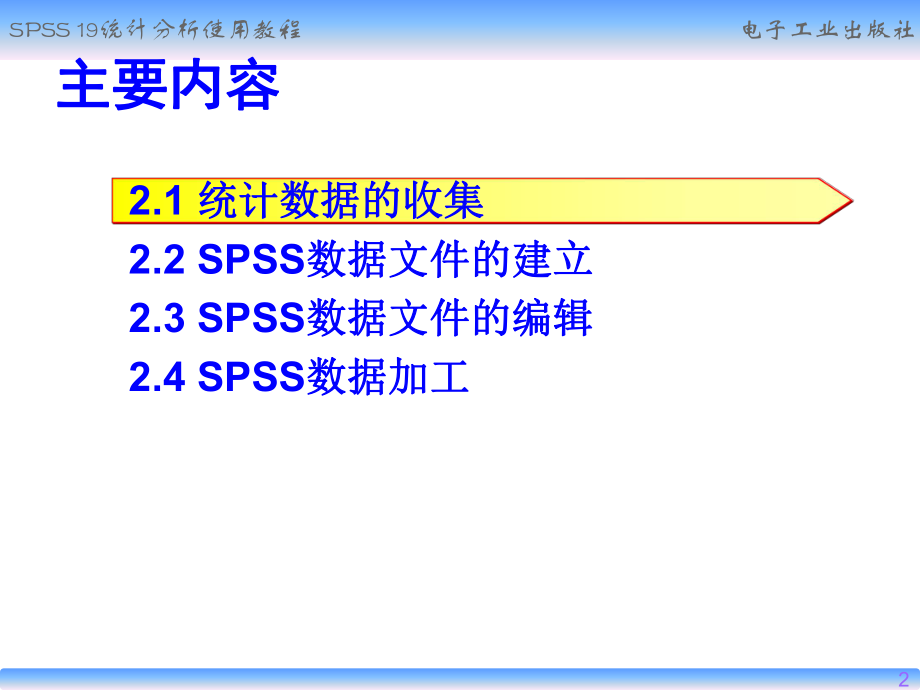 SPSS统计数据的收集与预处理.ppt_第2页