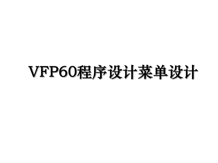 VFP60程序设计菜单设计.ppt_第1页