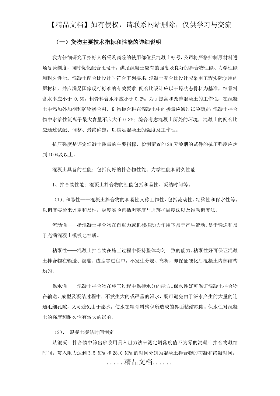 混凝土投标(货物主要技术指标和性能的详细说明).doc_第2页