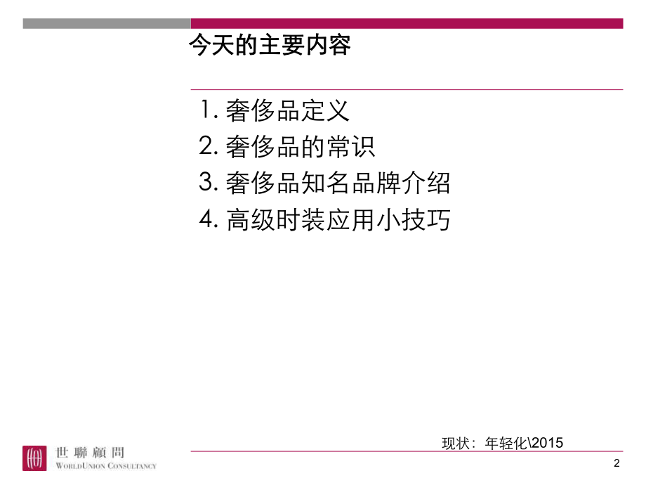 世界奢侈品培训ppt课件汇编.ppt_第2页