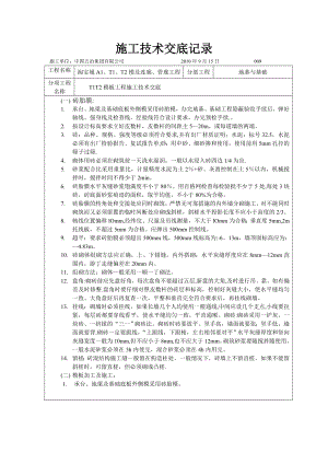 模板工程(基础)施工技术交底NO.009.doc