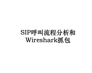 SIP呼叫流程分析和Wireshark抓包.ppt