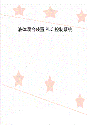 液体混合装置PLC控制系统.doc