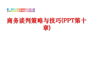 最新商务谈判策略与技巧(PPT第十章)精品课件.ppt