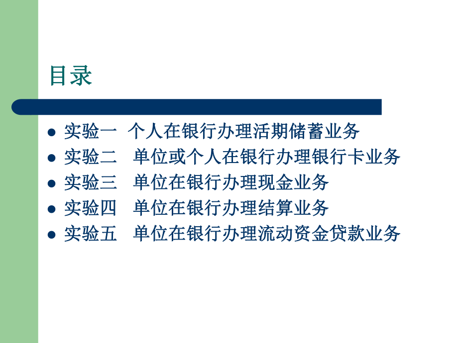 最新商业银行业务实训48ppt课件.ppt_第2页