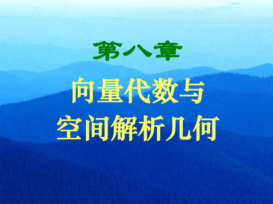 向量代数与空间解析几何-课件ppt.ppt_第1页