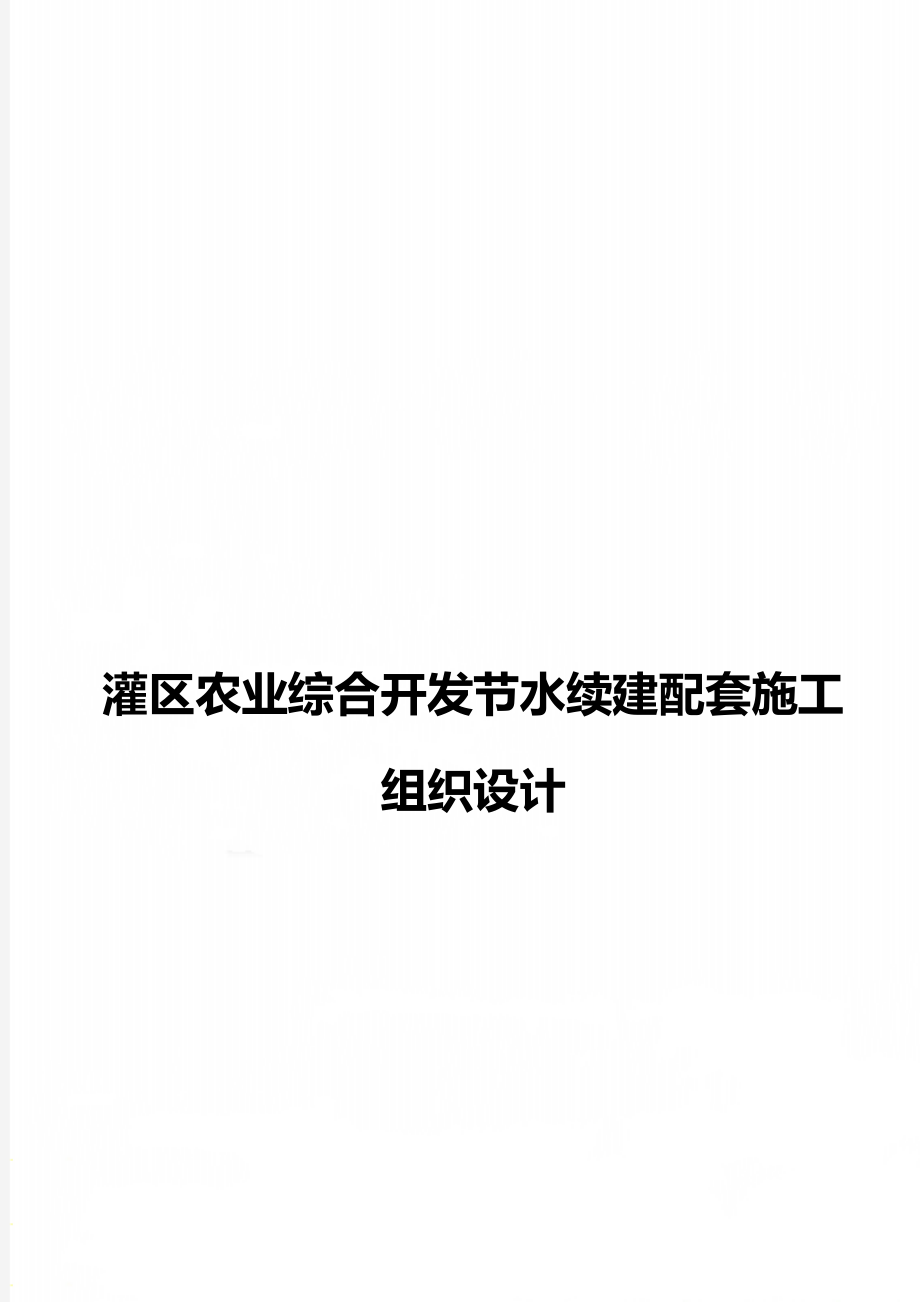 灌区农业综合开发节水续建配套施工组织设计.doc_第1页