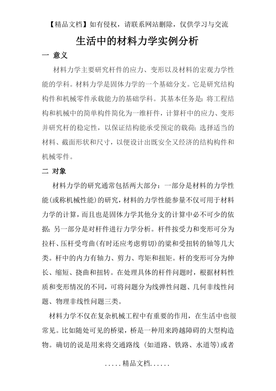 生活中的材料力学实例分析.doc_第2页