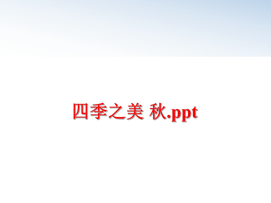 最新四季之美 秋.pptppt课件.ppt_第1页