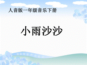 人音版音乐一年级下册《小雨沙沙》ppt课件.ppt