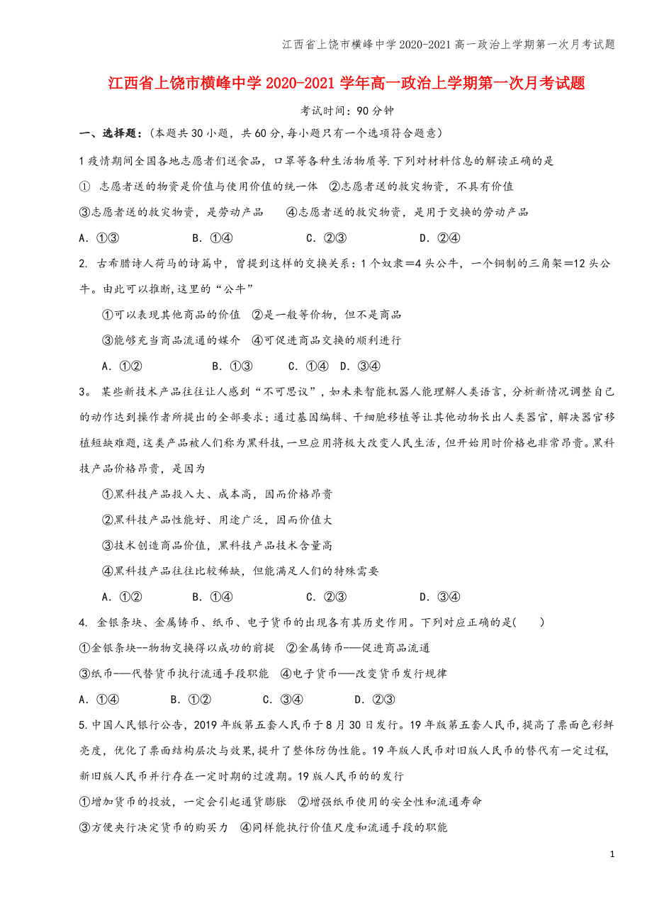 江西省上饶市横峰中学2020-2021高一上学期第一次月考试题.pdf_第1页