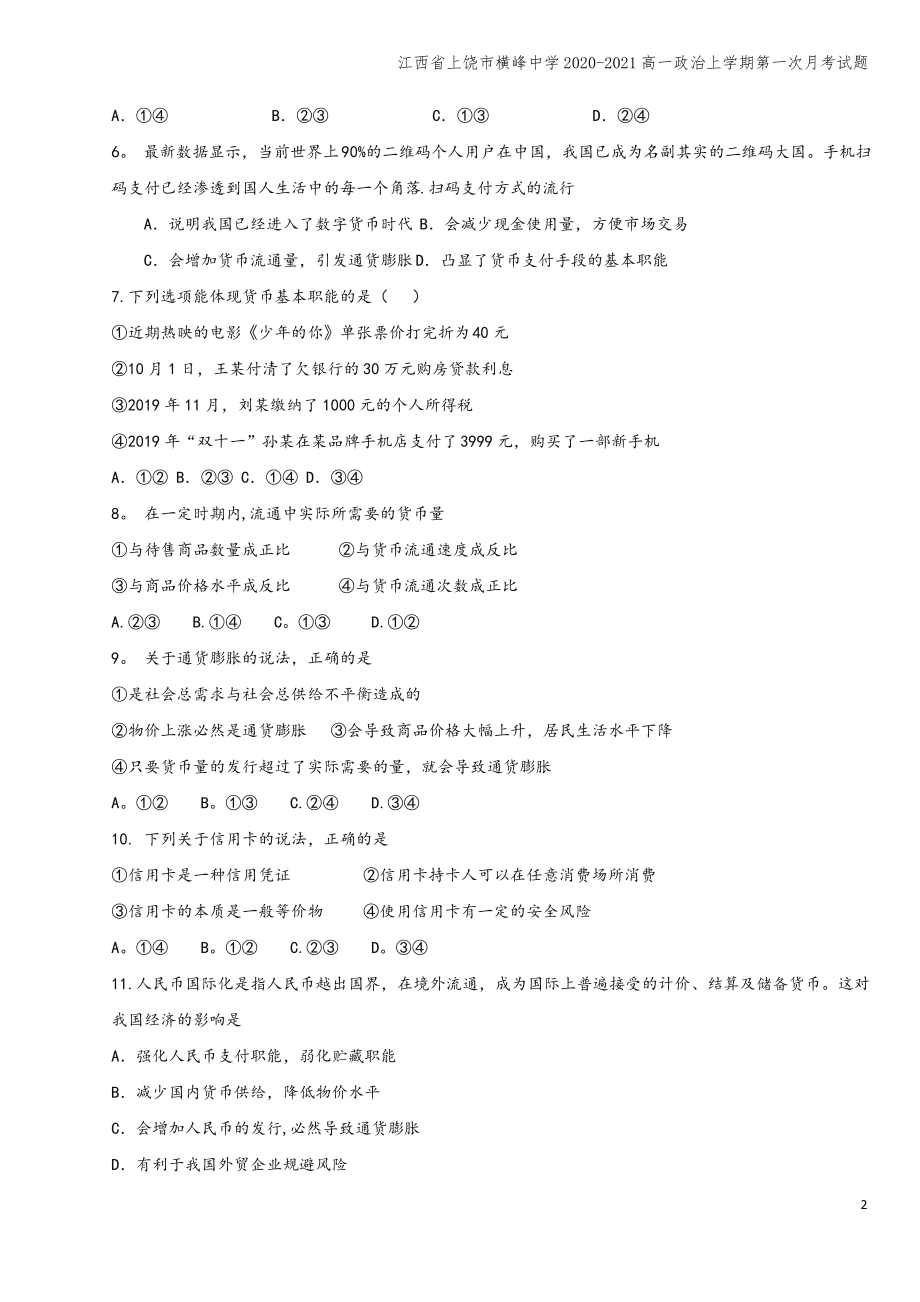 江西省上饶市横峰中学2020-2021高一上学期第一次月考试题.pdf_第2页