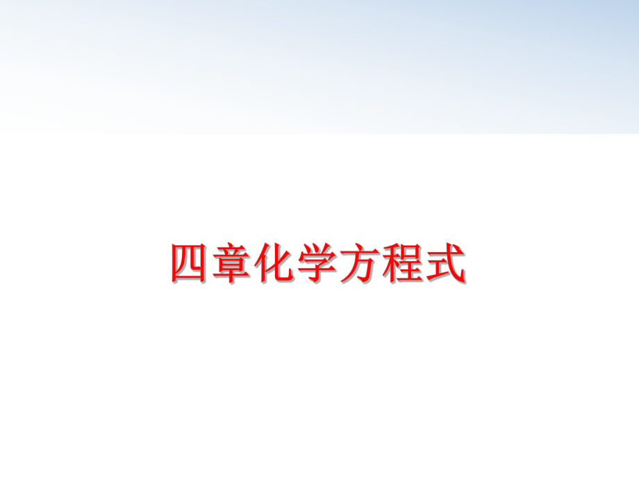 最新四章化学方程式精品课件.ppt_第1页