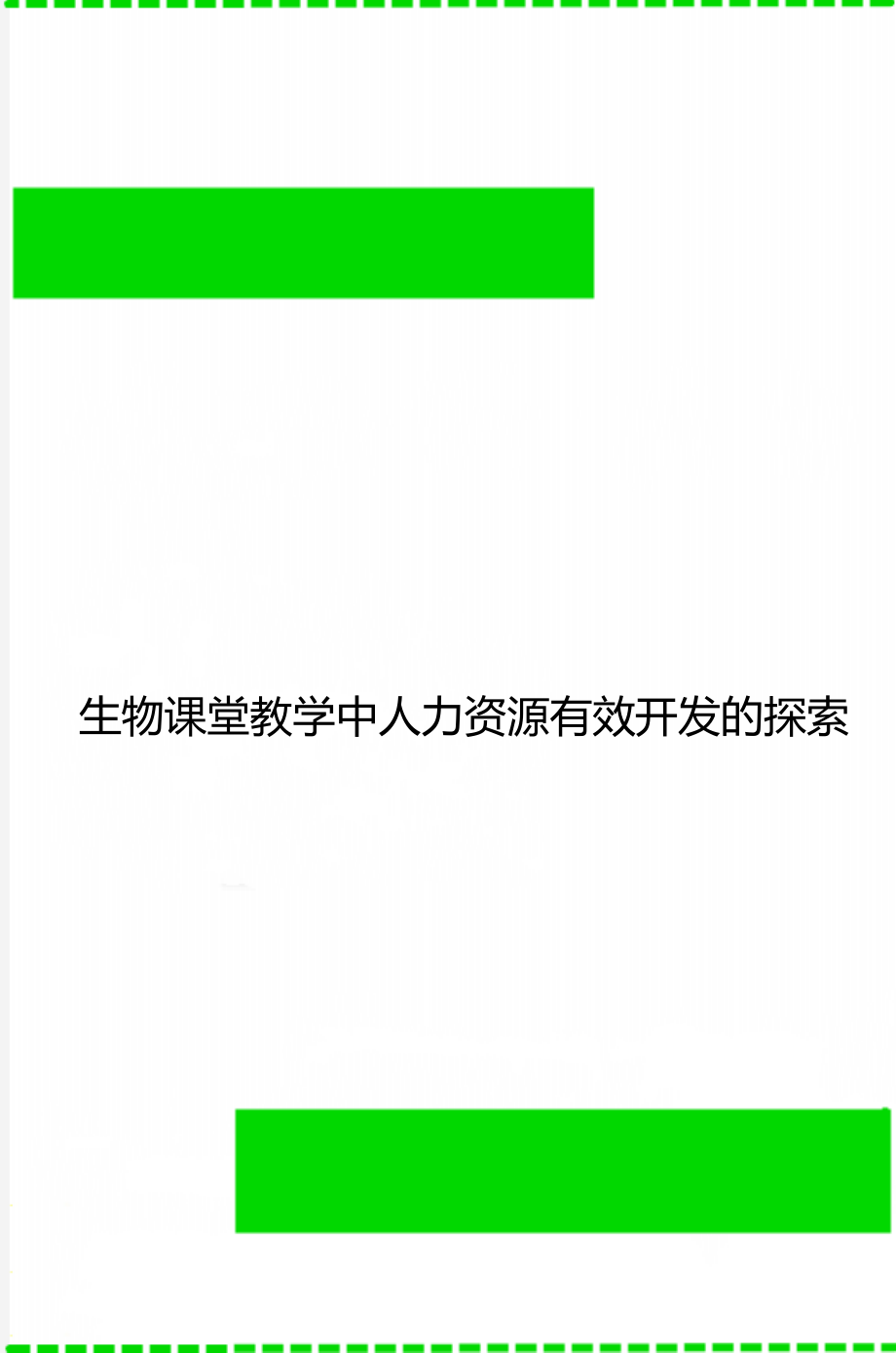 生物课堂教学中人力资源有效开发的探索.doc_第1页