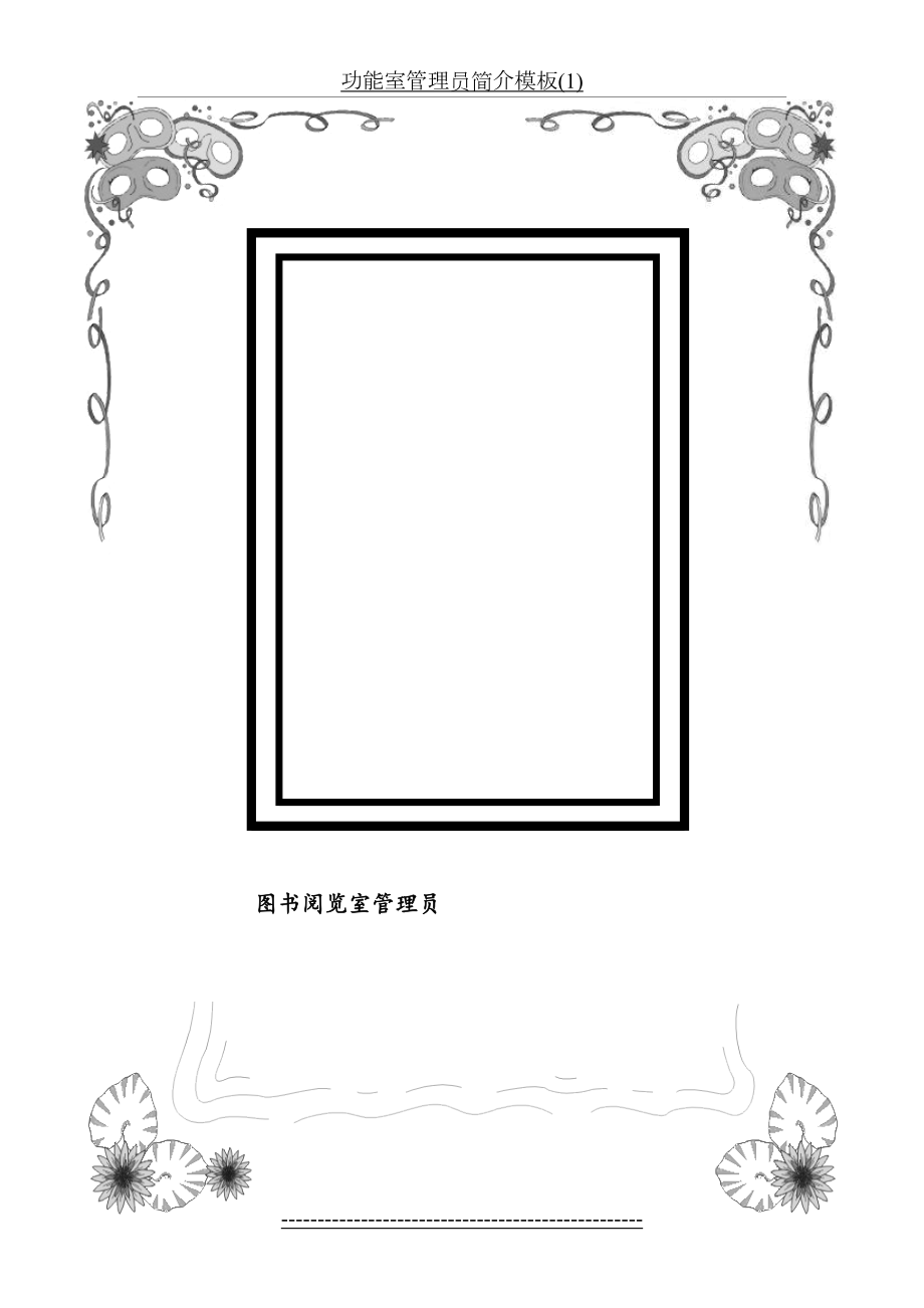 功能室管理员简介模板(1).doc_第2页