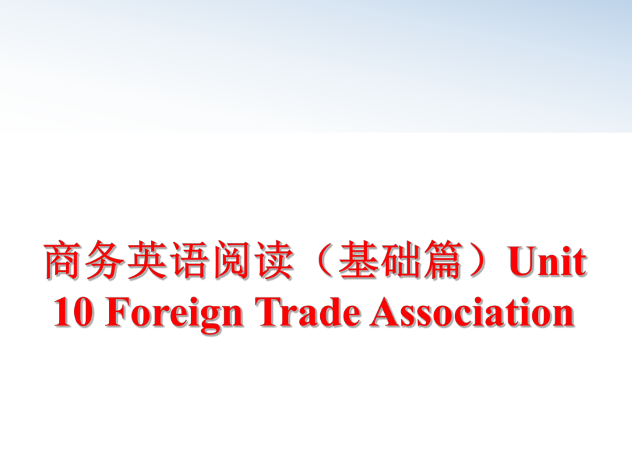 最新商务英语阅读（基础篇unit 10 foreign trade associationppt课件.ppt_第1页